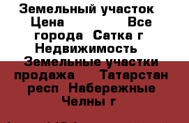 Земельный участок › Цена ­ 200 000 - Все города, Сатка г. Недвижимость » Земельные участки продажа   . Татарстан респ.,Набережные Челны г.